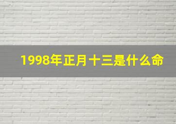 1998年正月十三是什么命