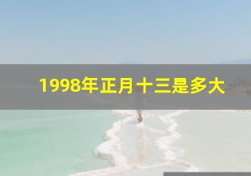 1998年正月十三是多大