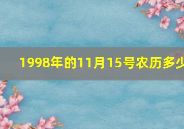 1998年的11月15号农历多少