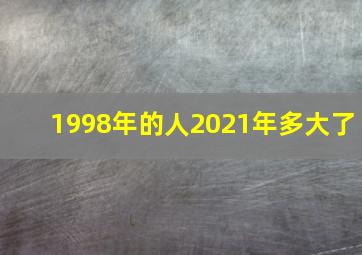 1998年的人2021年多大了