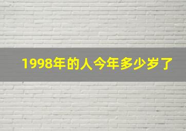 1998年的人今年多少岁了