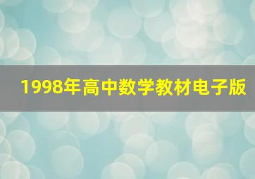 1998年高中数学教材电子版