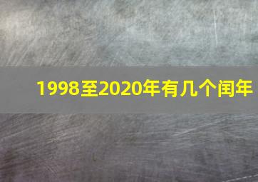 1998至2020年有几个闰年