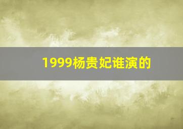 1999杨贵妃谁演的