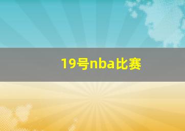 19号nba比赛