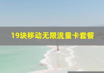 19块移动无限流量卡套餐