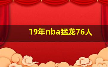 19年nba猛龙76人