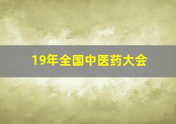 19年全国中医药大会