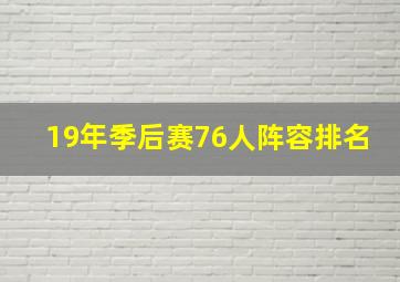 19年季后赛76人阵容排名