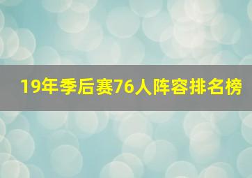 19年季后赛76人阵容排名榜