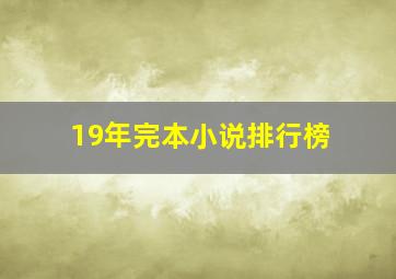 19年完本小说排行榜