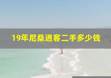 19年尼桑逍客二手多少钱