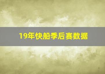 19年快船季后赛数据