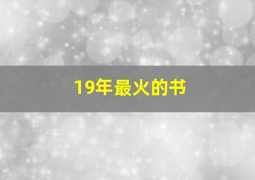 19年最火的书