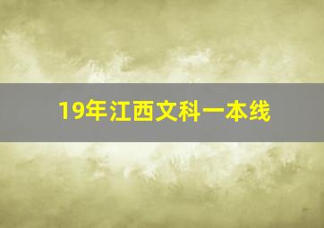 19年江西文科一本线