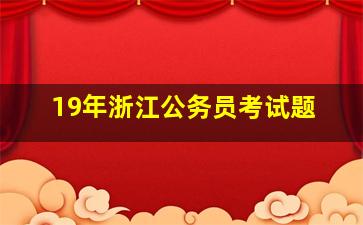 19年浙江公务员考试题