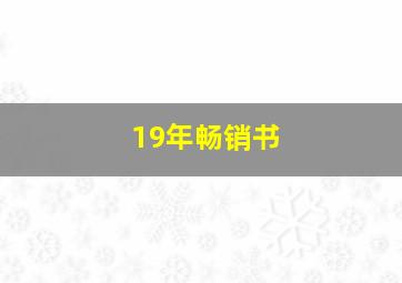 19年畅销书