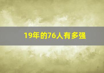 19年的76人有多强