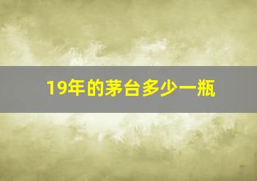 19年的茅台多少一瓶