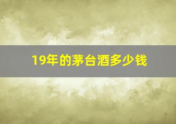 19年的茅台酒多少钱