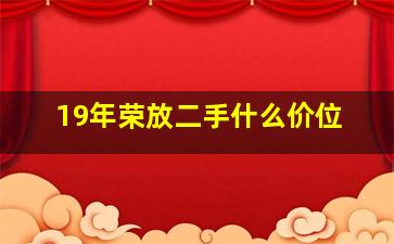 19年荣放二手什么价位