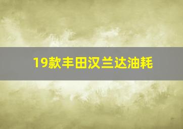 19款丰田汉兰达油耗