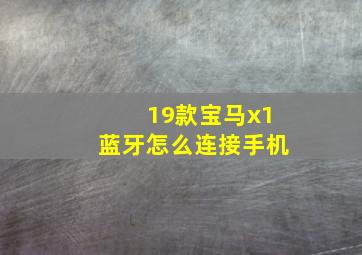 19款宝马x1蓝牙怎么连接手机