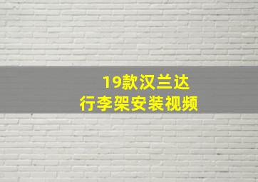 19款汉兰达行李架安装视频