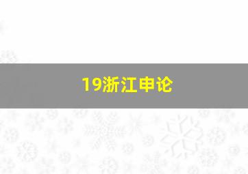 19浙江申论