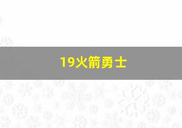 19火箭勇士