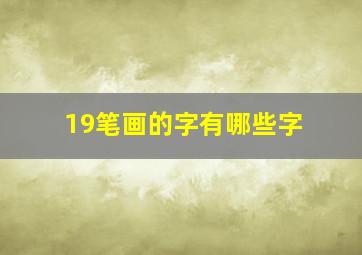 19笔画的字有哪些字