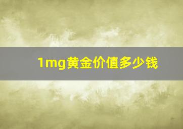 1mg黄金价值多少钱