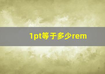 1pt等于多少rem