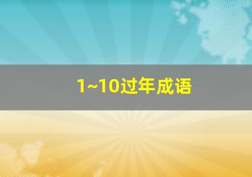 1~10过年成语