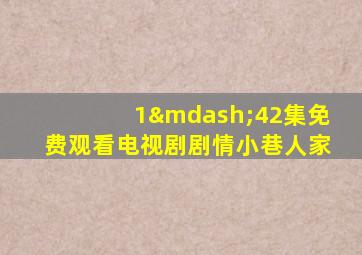 1—42集免费观看电视剧剧情小巷人家