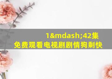 1—42集免费观看电视剧剧情狗剩快