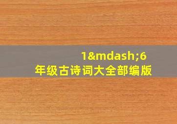 1—6年级古诗词大全部编版