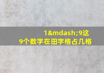 1—9这9个数字在田字格占几格