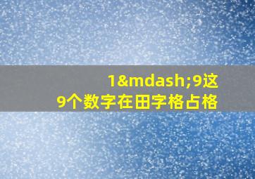 1—9这9个数字在田字格占格