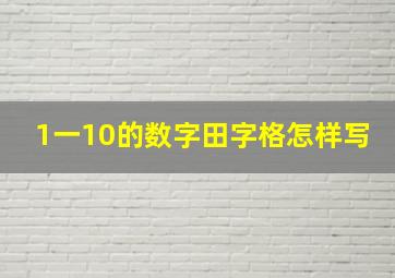 1一10的数字田字格怎样写