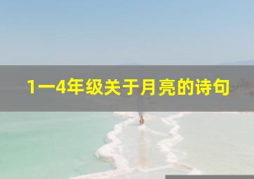 1一4年级关于月亮的诗句