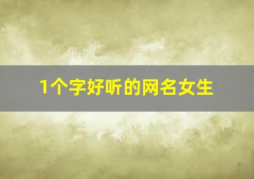 1个字好听的网名女生