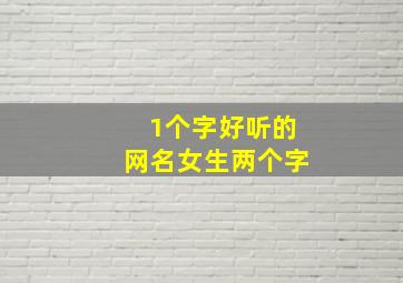 1个字好听的网名女生两个字