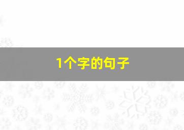 1个字的句子