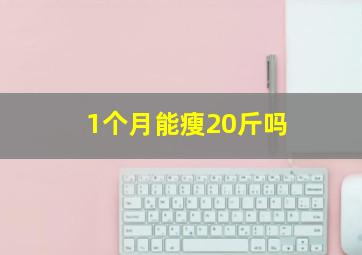 1个月能瘦20斤吗