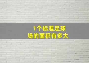 1个标准足球场的面积有多大