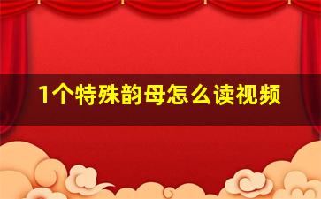 1个特殊韵母怎么读视频