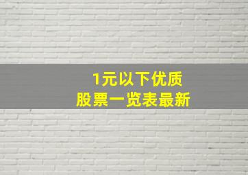 1元以下优质股票一览表最新