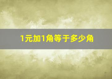 1元加1角等于多少角