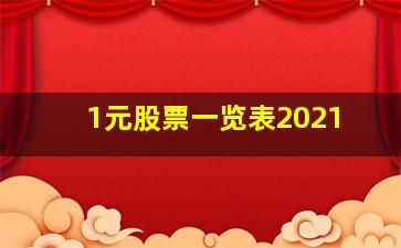 1元股票一览表2021